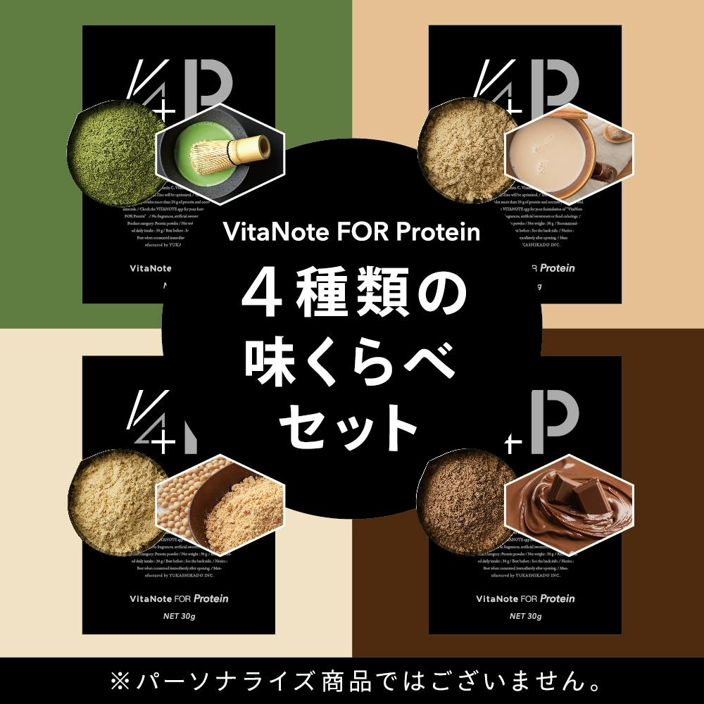 VitaNote FOR: Protein 4種味くらべセット　30g×4袋の画像