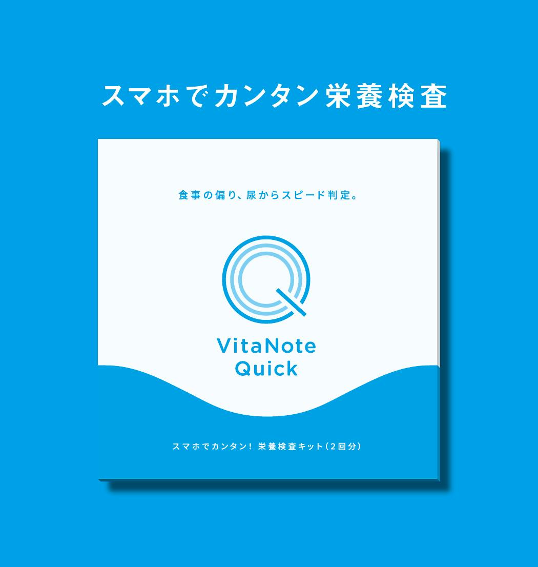 すぐに結果がわかるセルフ栄養検査キット Vitanote Quickの画像